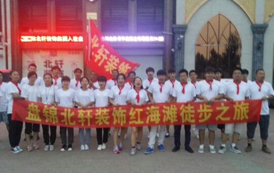 操小嫩逼视频免费看盘锦北轩装饰红海滩徒步之旅