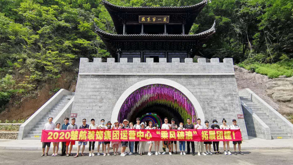 国内操逼毛片2020楚航装饰集团运营中心“乘风破浪” 拓展团建
